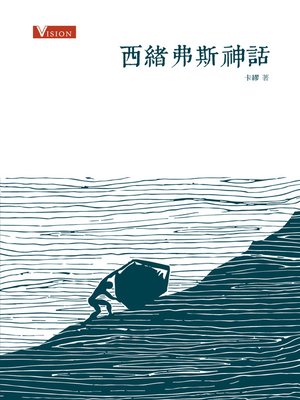 cover image of 西緒弗斯神話